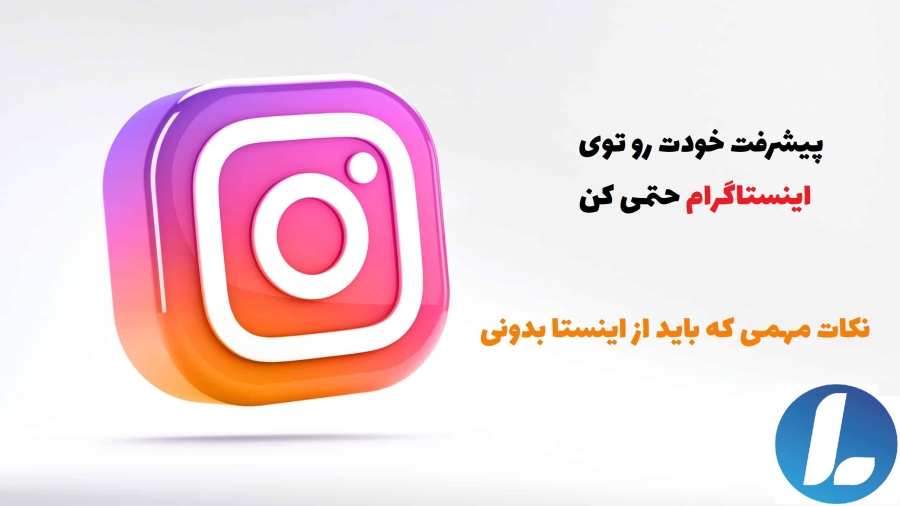 پیشرفت در اینستاگرام