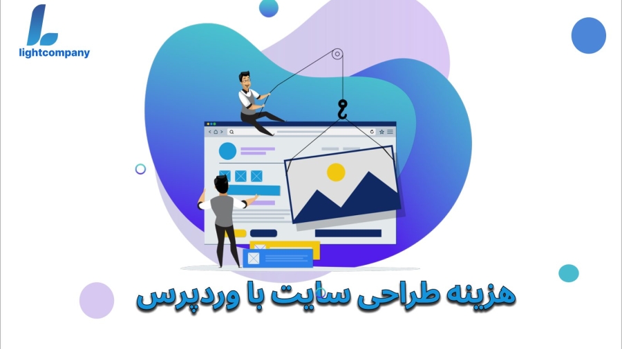 هزینه طراحی سایت با وردپرس