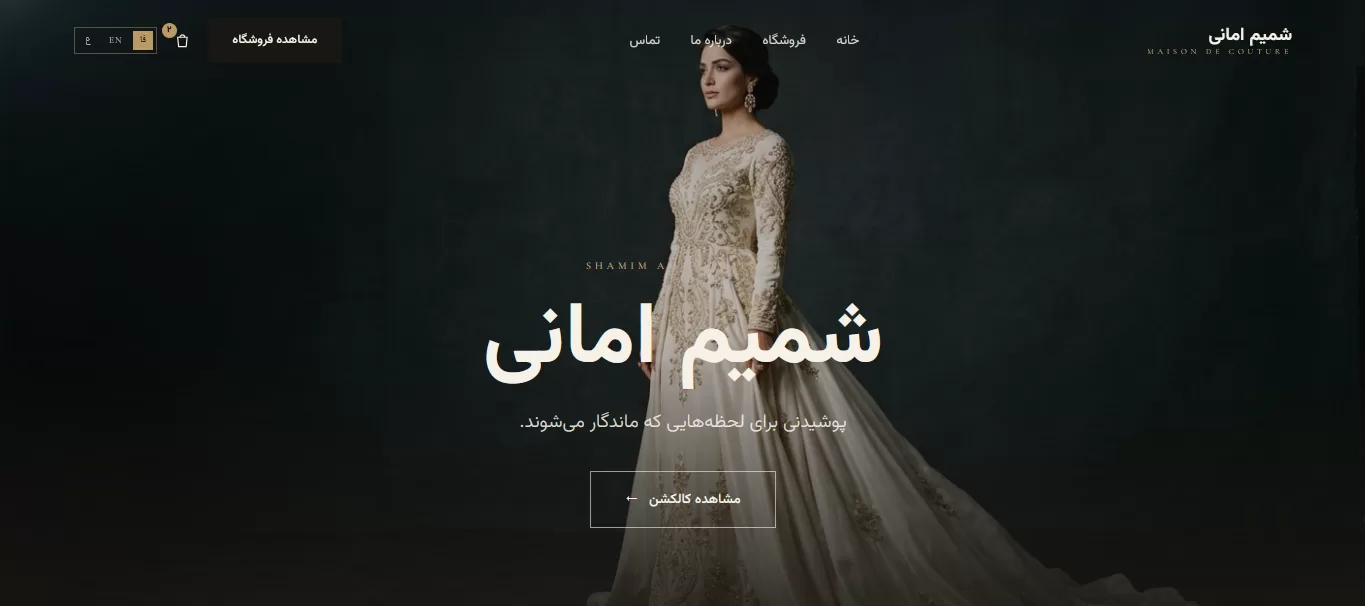 مزون لباس شمیم امانی