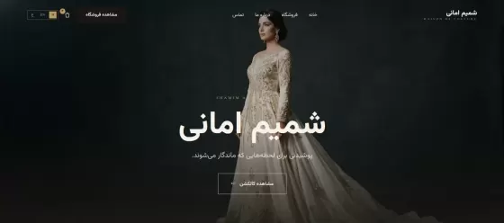 مزون لباس شمیم امانی