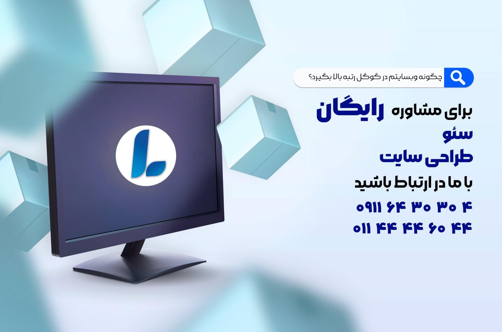 مشاوره سئو در اصفهان